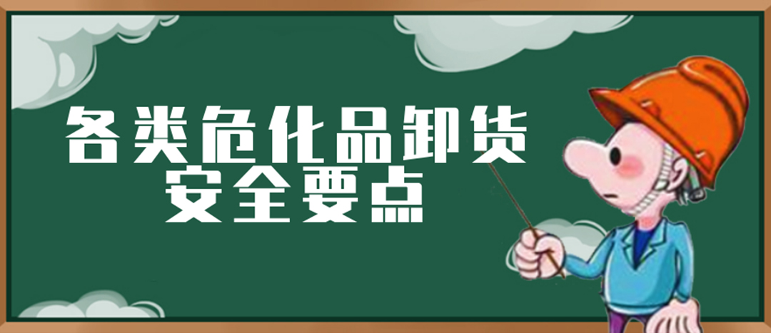 <strong>安全科普 | ?；费b卸這些要點(diǎn)請一定牢記！</strong>
