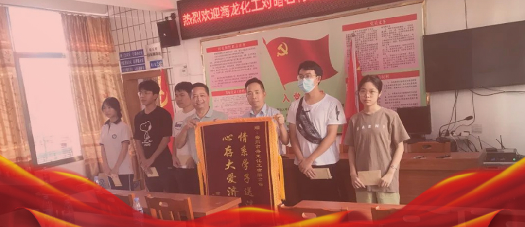 <strong>情系桑梓，以獎促學，海龍化工激勵優(yōu)秀學子筑夢啟航</strong>