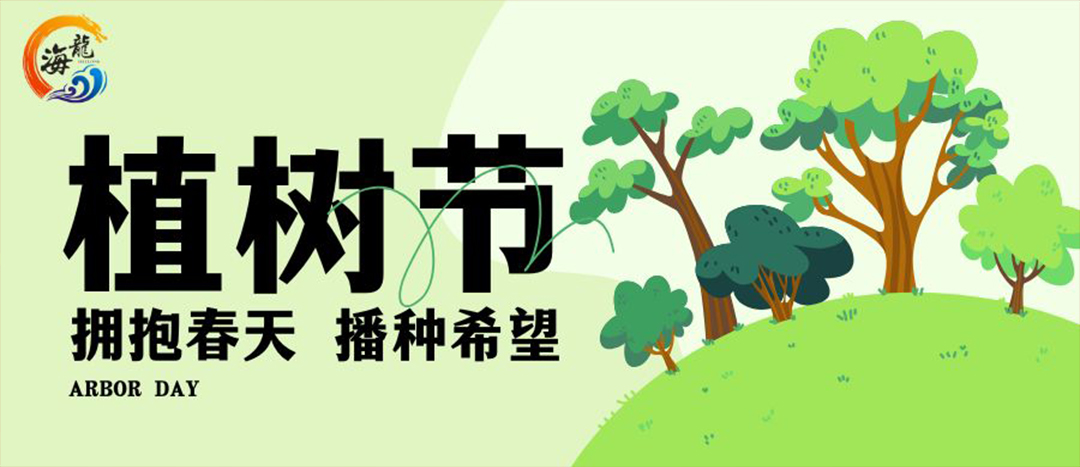 植樹節(jié)